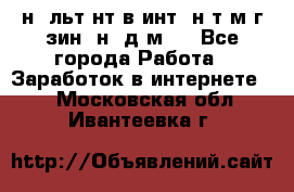 Koнcyльтaнт в интepнeт-мaгaзин (нa дoмy) - Все города Работа » Заработок в интернете   . Московская обл.,Ивантеевка г.